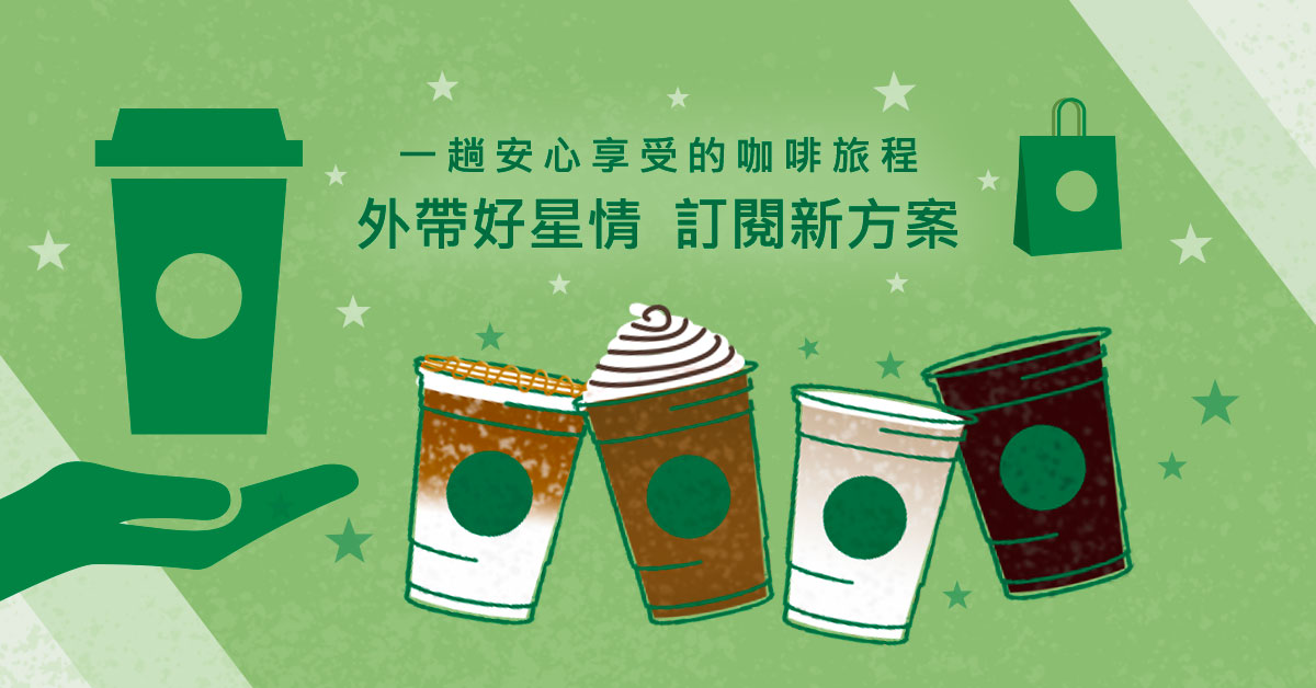 Starbucks 星巴克 》【外帶好星情】訂閱方案銷售至2021/09/21為止~【2021/9/21 止】
