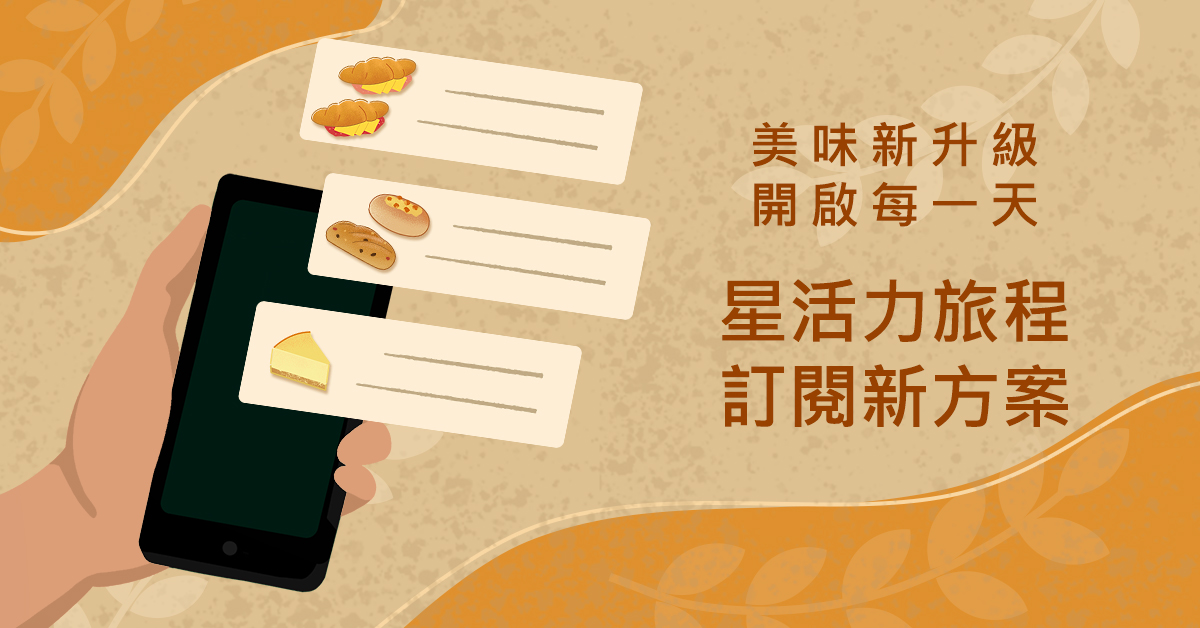 Starbucks 星巴克 》 【星活力旅程】訂閱方案截止銷售,請留意兌換期限~