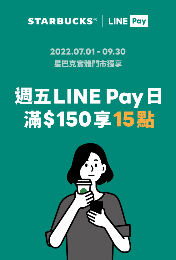 【週五LINE Pay日】單筆滿150元贈15點回饋