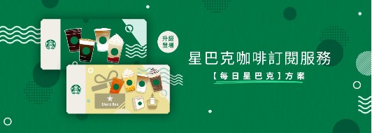 星巴克買一送一-2022年11月數位體驗卷、菜單優惠推薦!蛋捲、禮盒 34 星巴克買一送一 一鍵即享,星巴克咖啡訂閱服務最低7折起,續訂期滿加贈飲料券