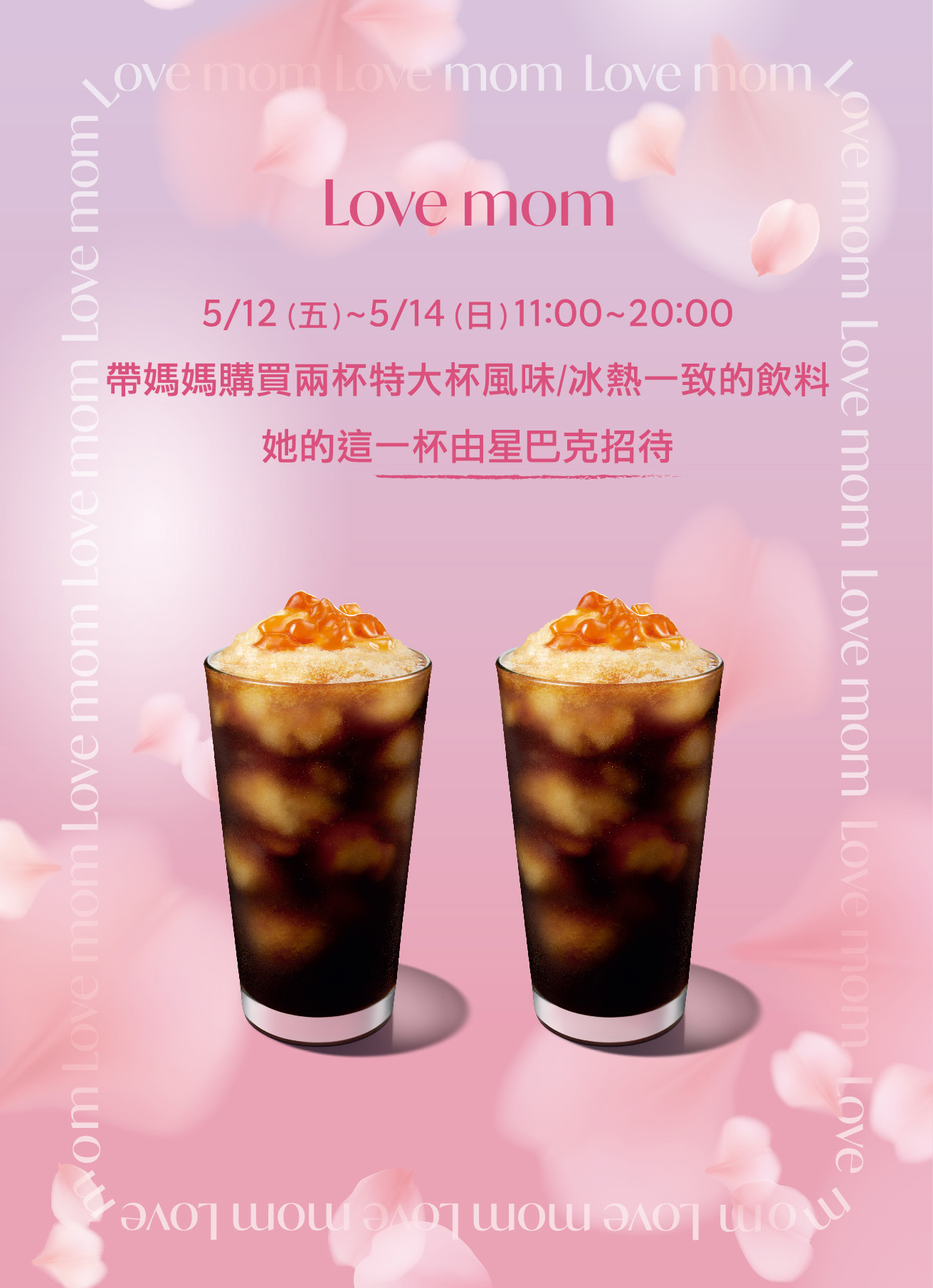 LOVE MOM 約媽媽一起喝杯星巴克咖啡吧！