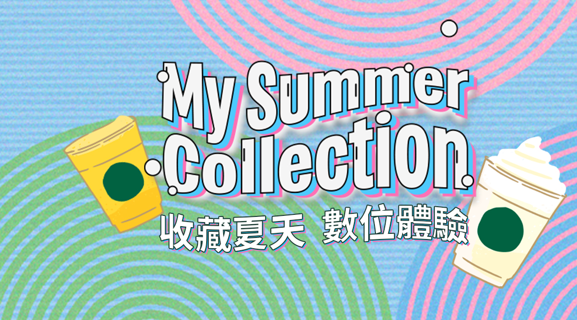 My Summer Collection 收藏夏天 數位體驗