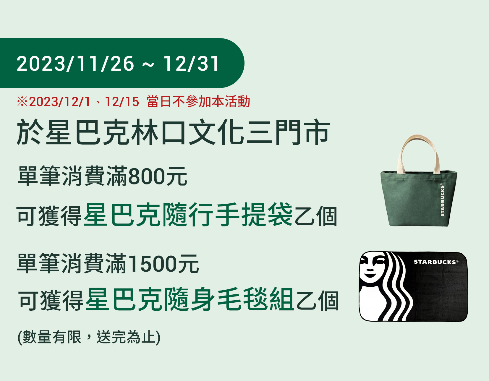 1121227-星巴克咖啡-林口文化三門市重新開幕Starb 林口文化三門市 歡慶重新開幕