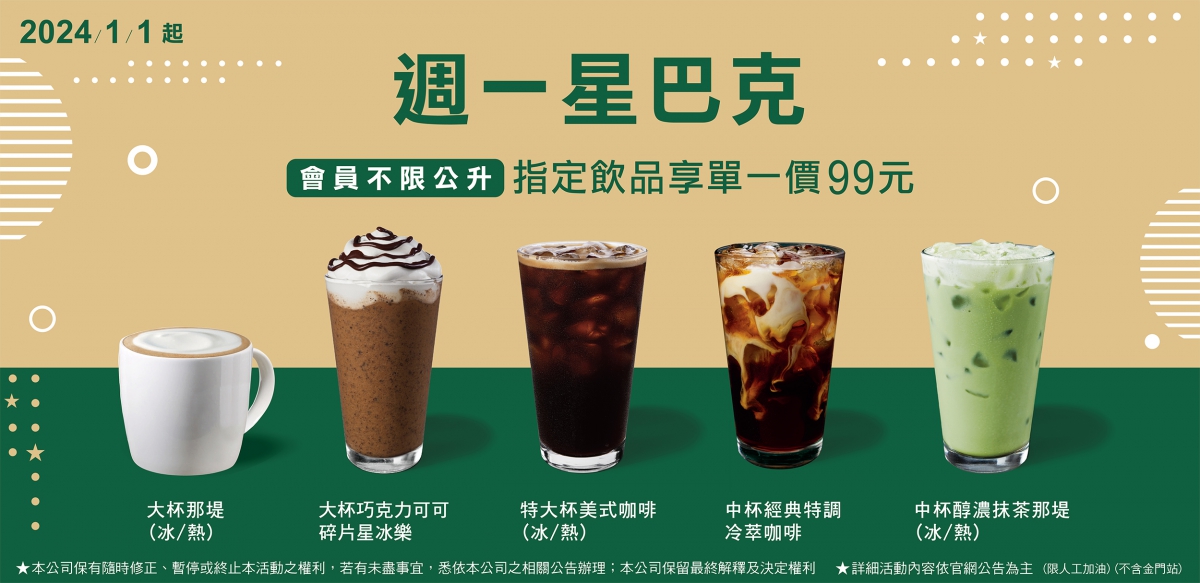 統一精工｜星巴克指定飲品享單一價99元