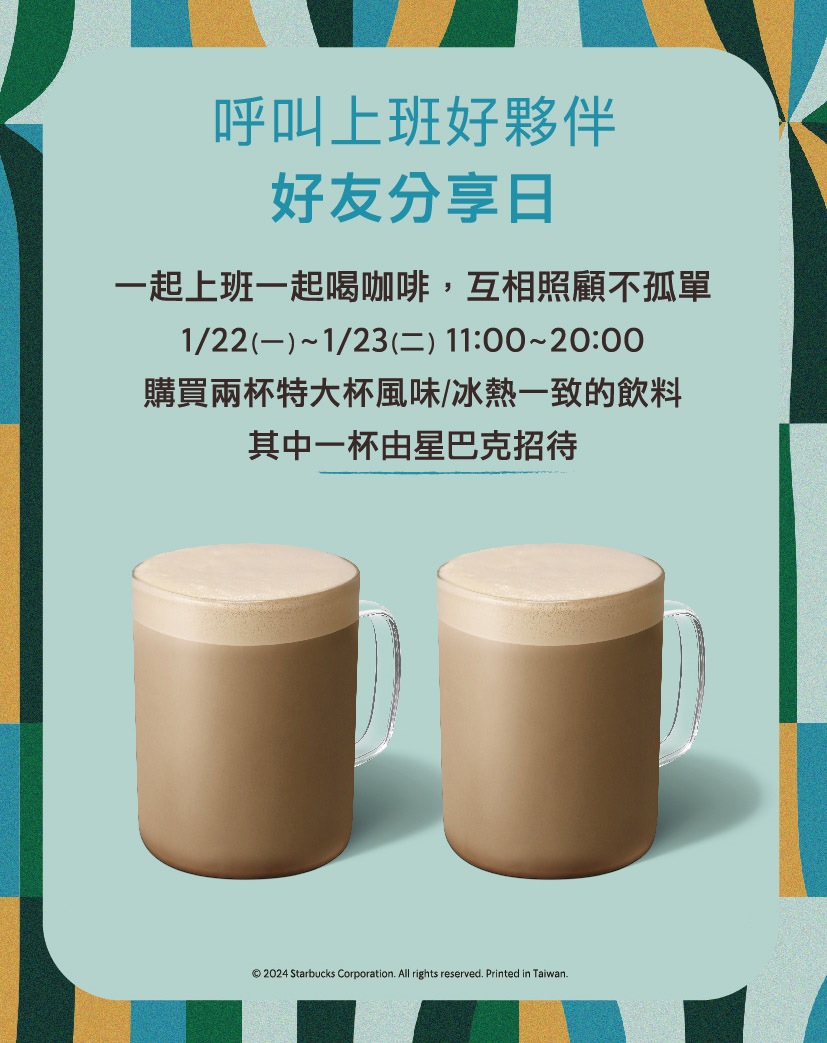 [情報] 1/22(一)~1/23(二)11-20點特大杯好友分享[不含星冰樂]/金星