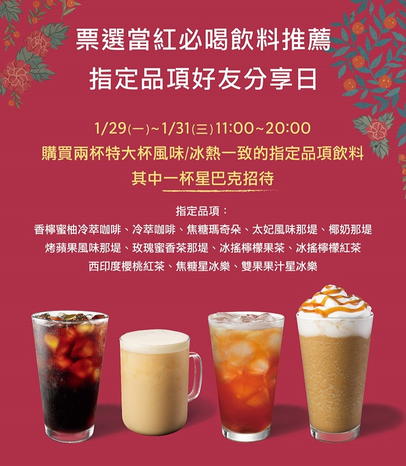 [情報] 1/29(一)~1/31(三)11-20點特大杯指定品項 好友分享日