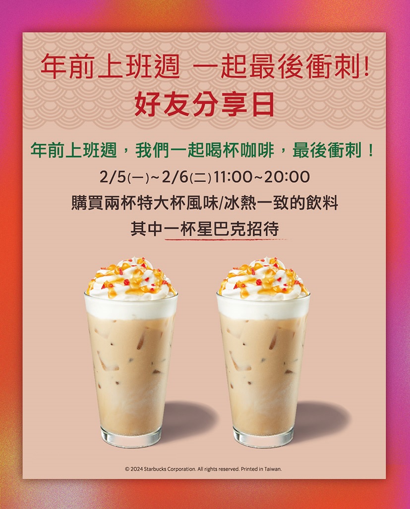 [情報] 2/5(一)-2/6(二)11-20點特大杯好友分享[不含星冰樂]/星送禮