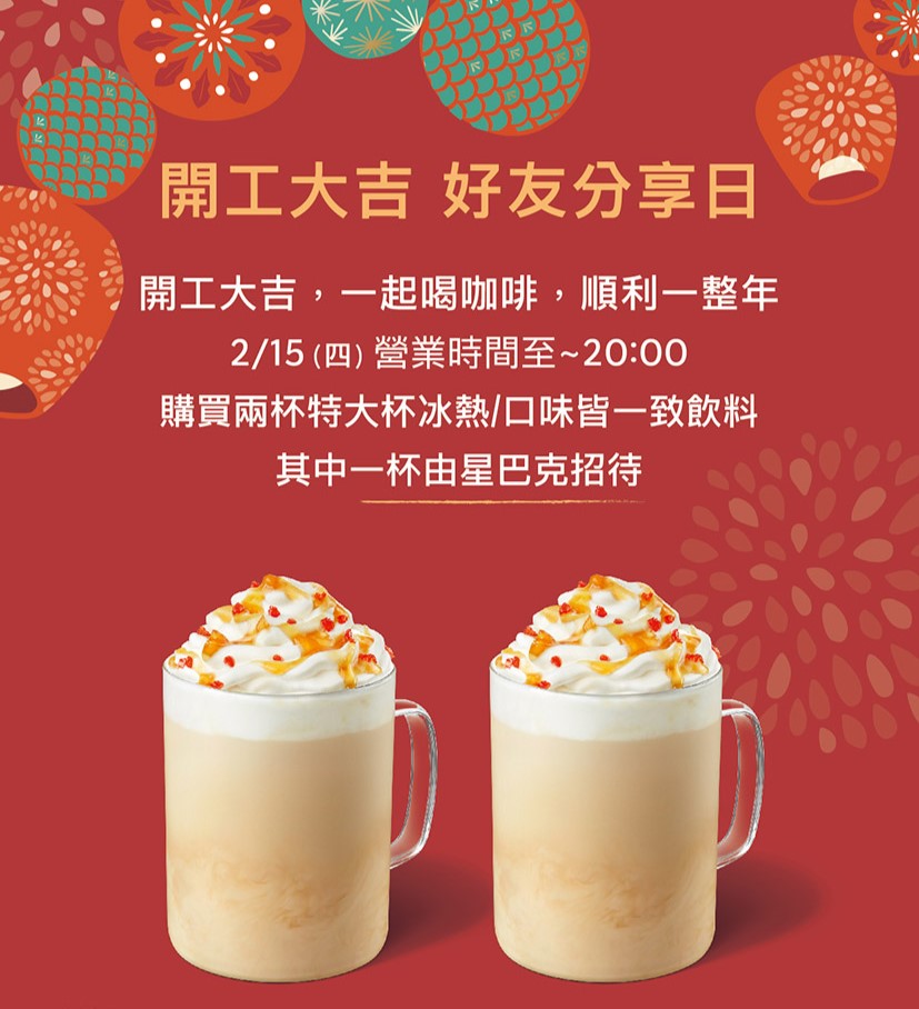 [情報] 2/15(四)開工大吉特大杯好友分享日(開店-20點，不含星冰樂)