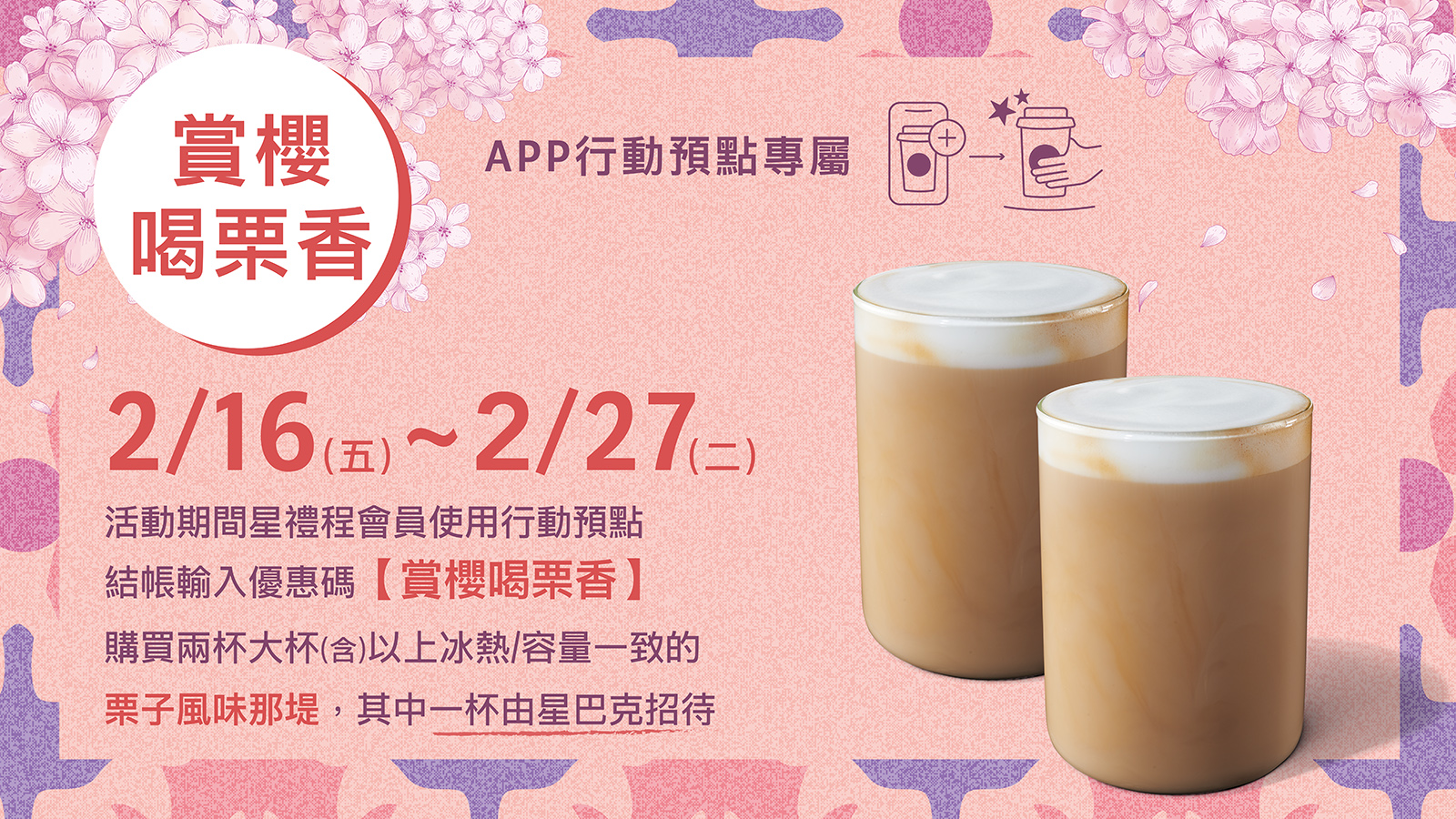 [情報] 行動預點【栗子風味那堤分享】/補班日第二杯半價/週末好星情