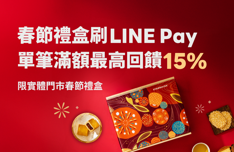 [情報] 春節禮盒刷LINE Pay滿688元享15%回饋