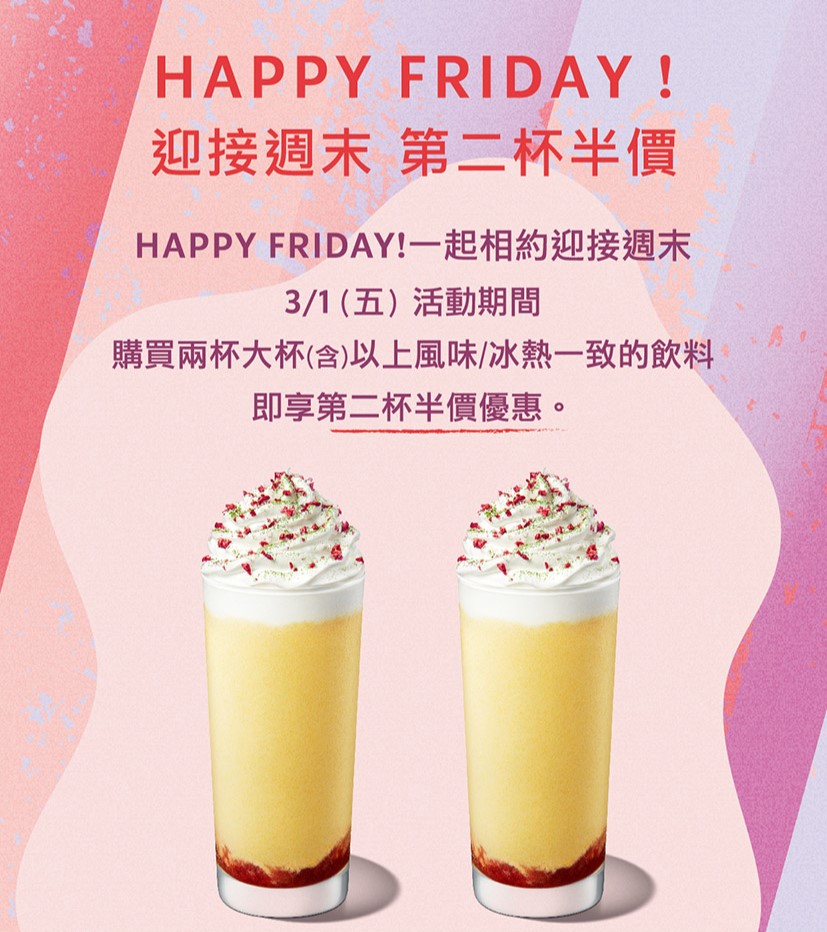 [情報] 3/1(五) HAPPY FRIDAY!迎接週末 第二杯半價