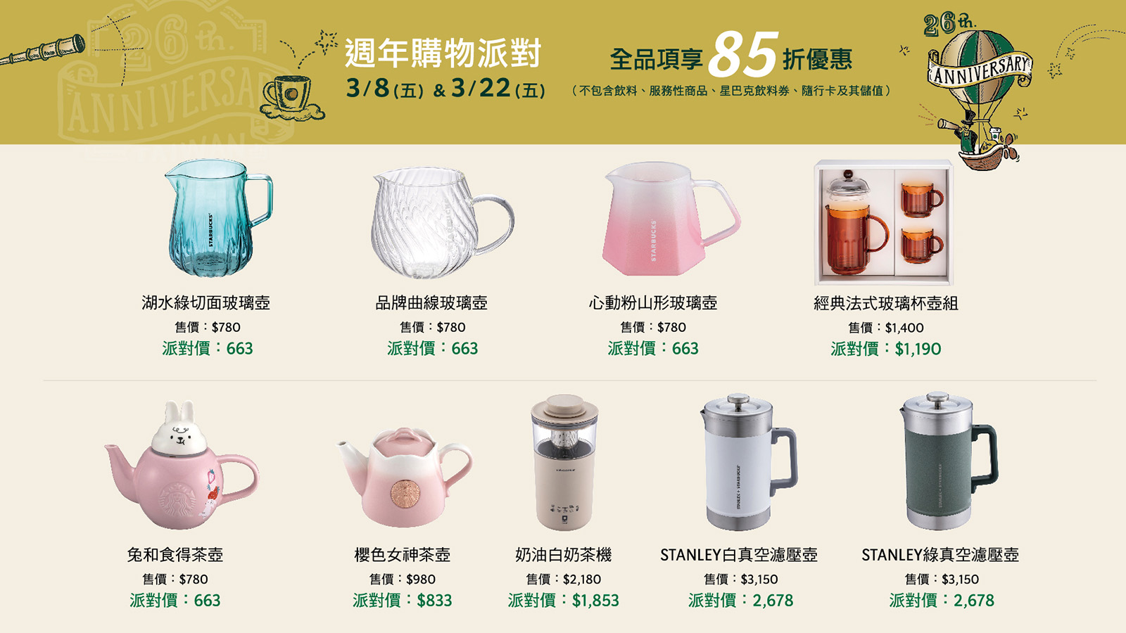 歡慶26週年 購物派對