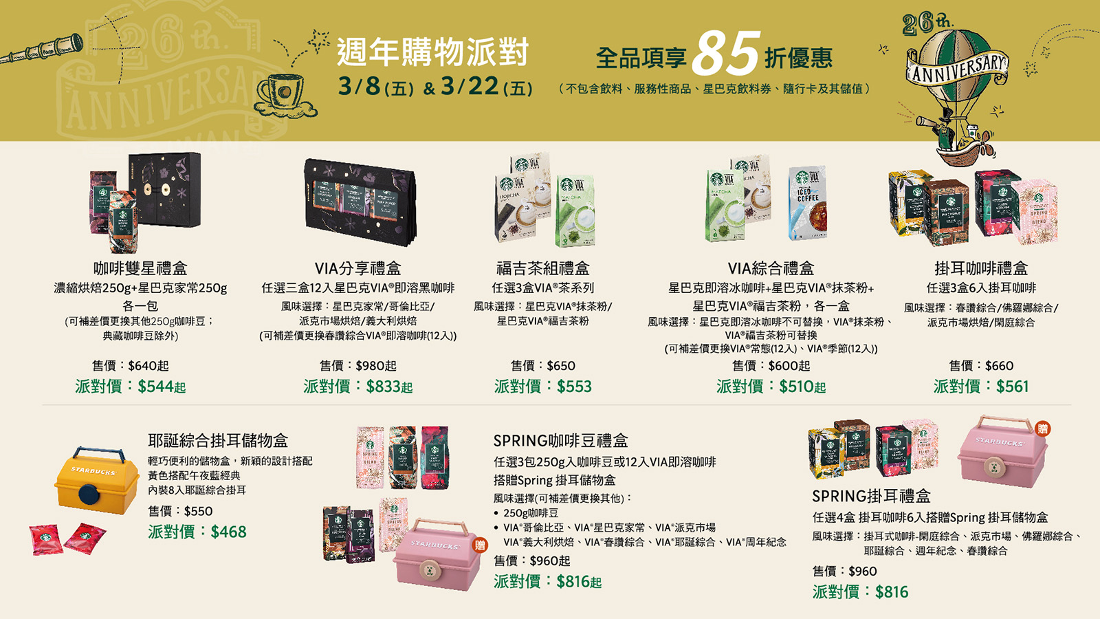 歡慶26週年 購物派對