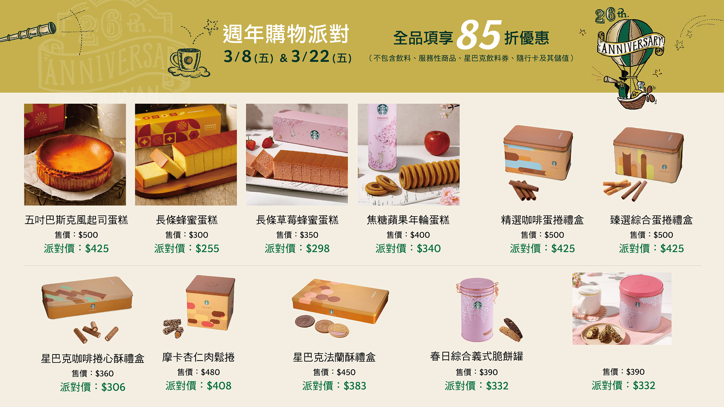 歡慶26週年 購物派對