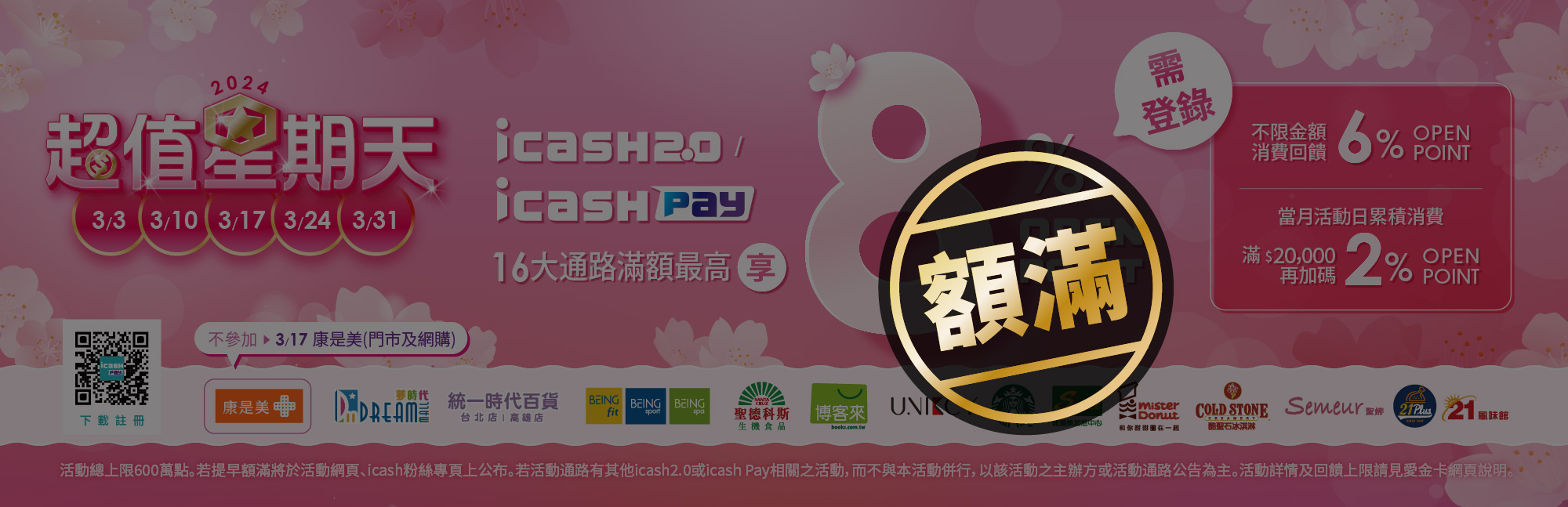 icash2.0及icash Pay  3月份超值星期天滿額登錄最高享8%回饋