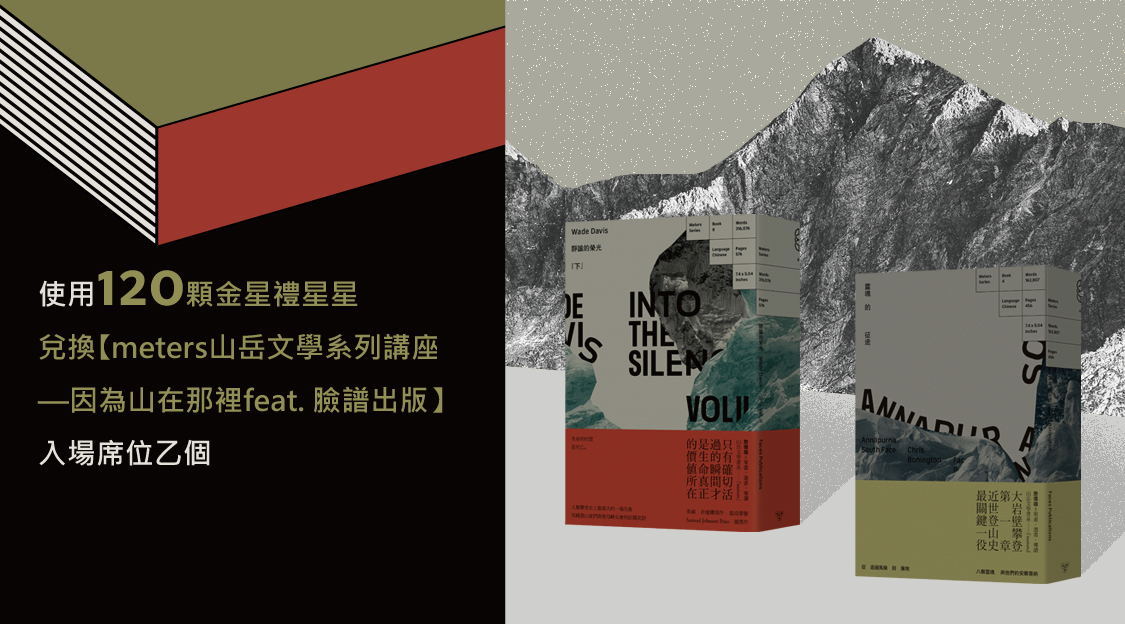 金星禮線上兌換｜【品牌講座】meters山岳文學系列講座—因為山在那裡feat. 臉譜出版