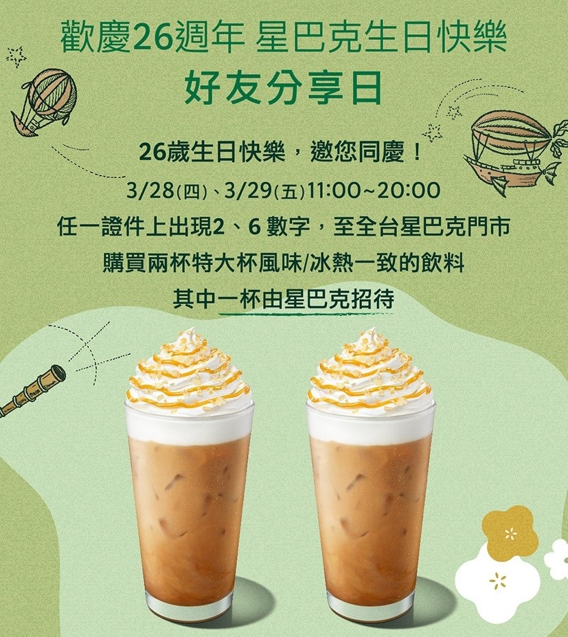 歡慶26週年 星巴克生日快樂 好友分享日
