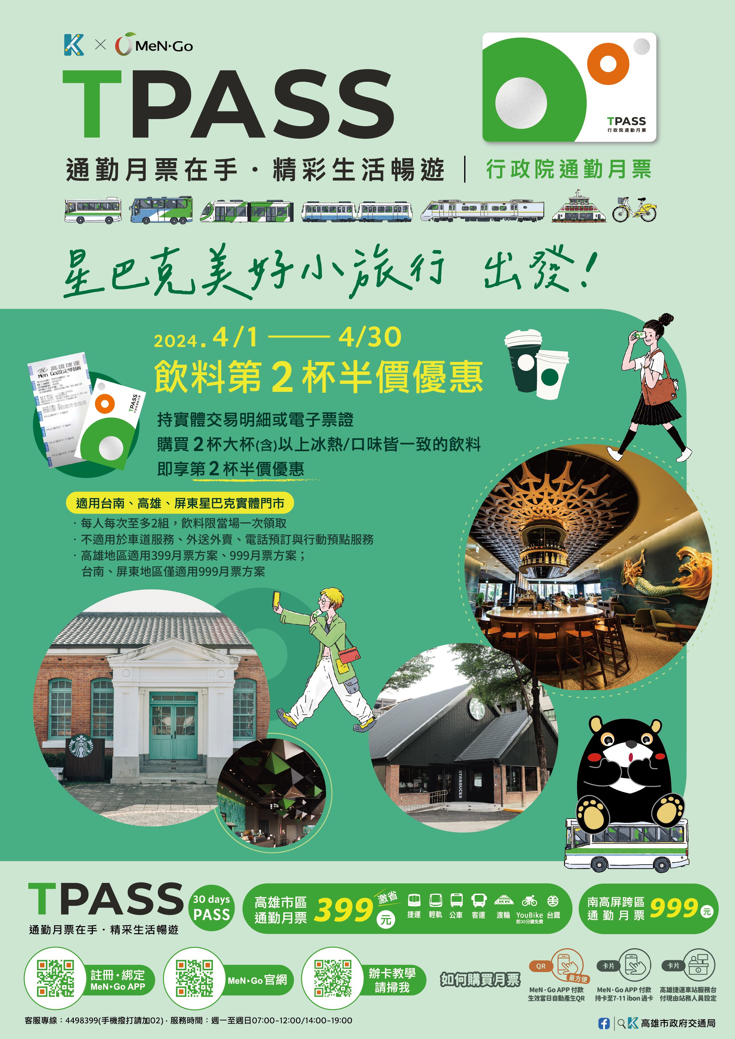 星巴克美好小旅行 出發｜高雄、南高屏通勤月票TPASS限定