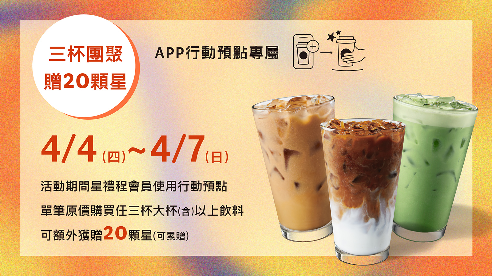 行動預點專屬【三杯團聚 贈20顆星】