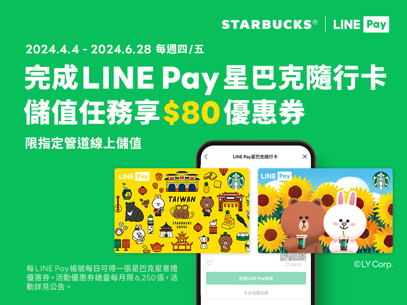 每週必搶! 愛用LINE Pay星巴克隨⾏卡【線上儲值享好禮】(4月於4/11 16:00 額滿)