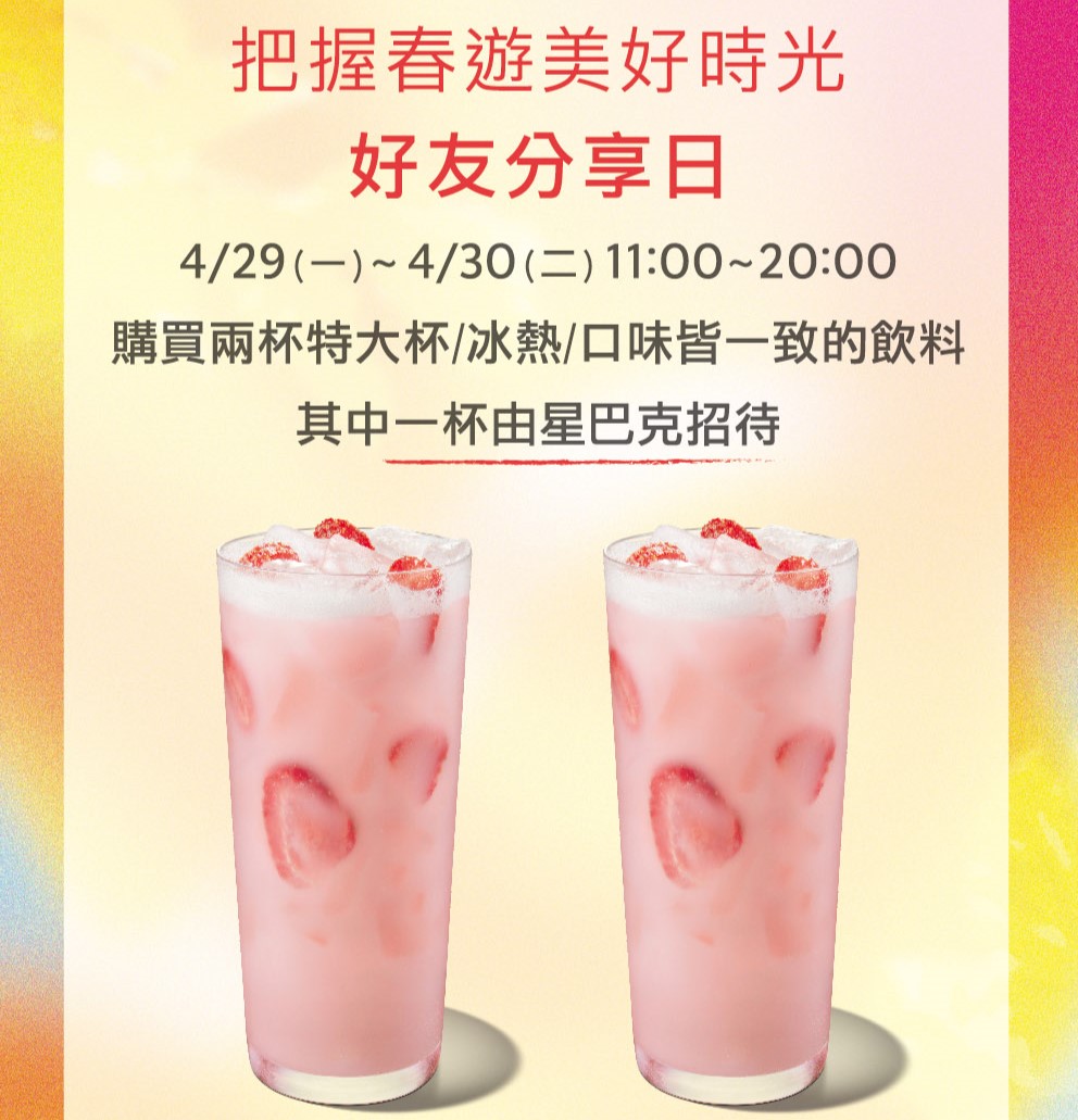 [情報] 4/29～4/30(二) 11-20點 特大杯好友分享日(不含星冰樂)