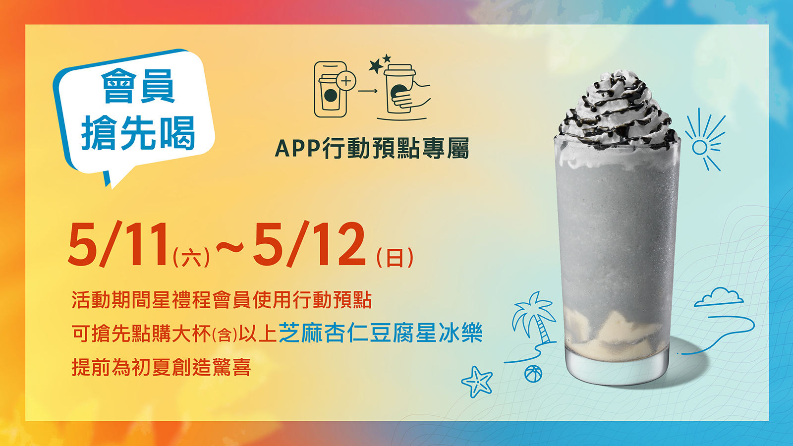 [情報] 行動預點-芝麻杏仁豆腐星冰樂/LOVE MOM好友分享、滿額、套餐