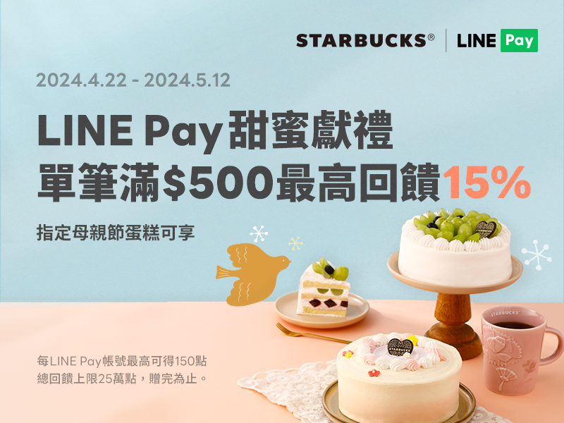 LINE Pay｜母親節蛋糕刷LINE Pay 滿額享LINE points 15%回饋
