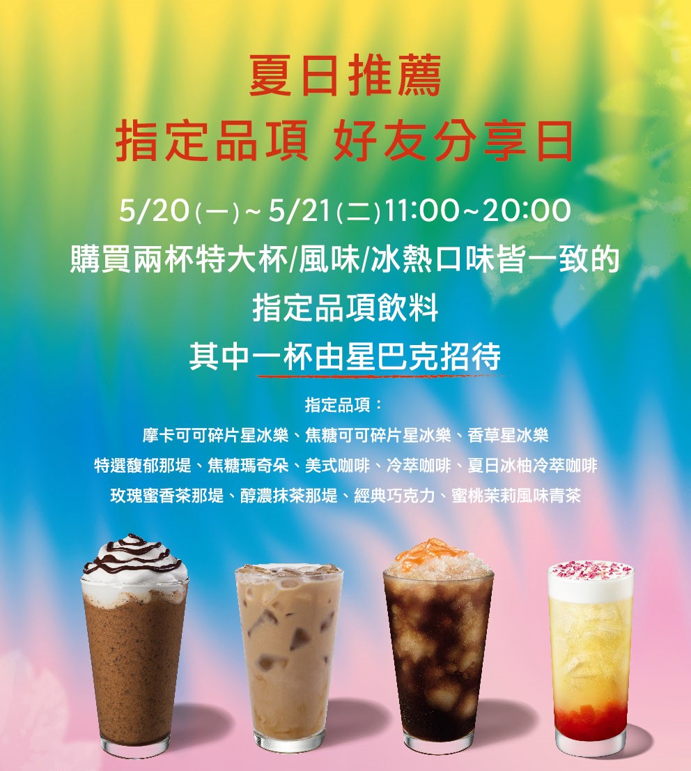 [情報] 星巴克5/20.21買一送一（有星冰樂）