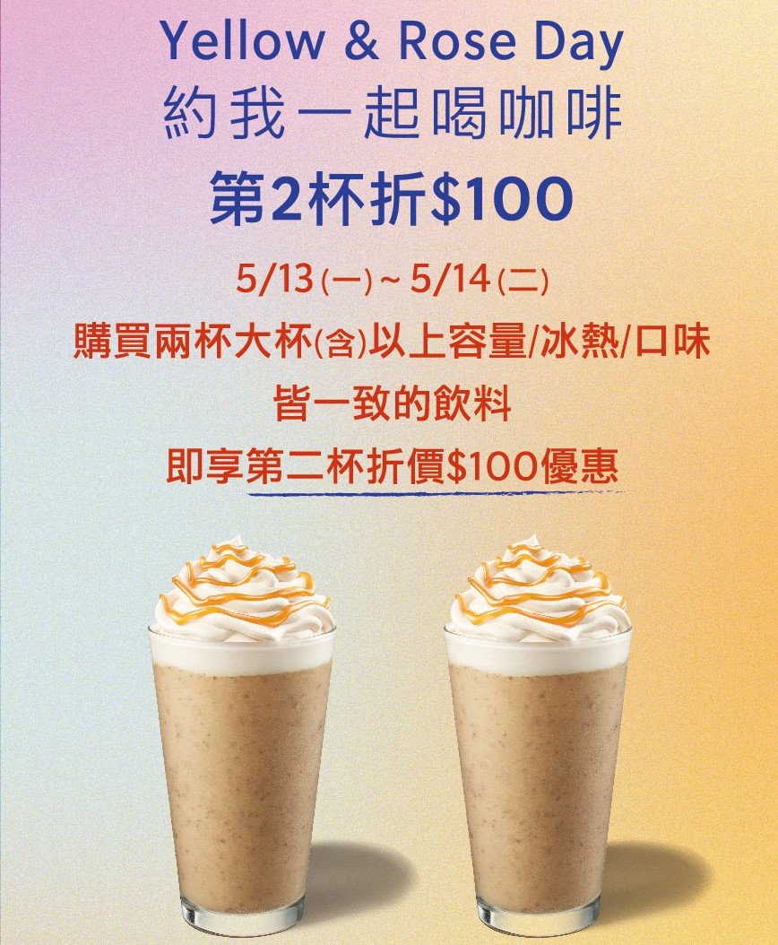 [情報] 5.13(一)-5.14(二)第2杯折$100[可星冰樂]/指定星冰粽/星座