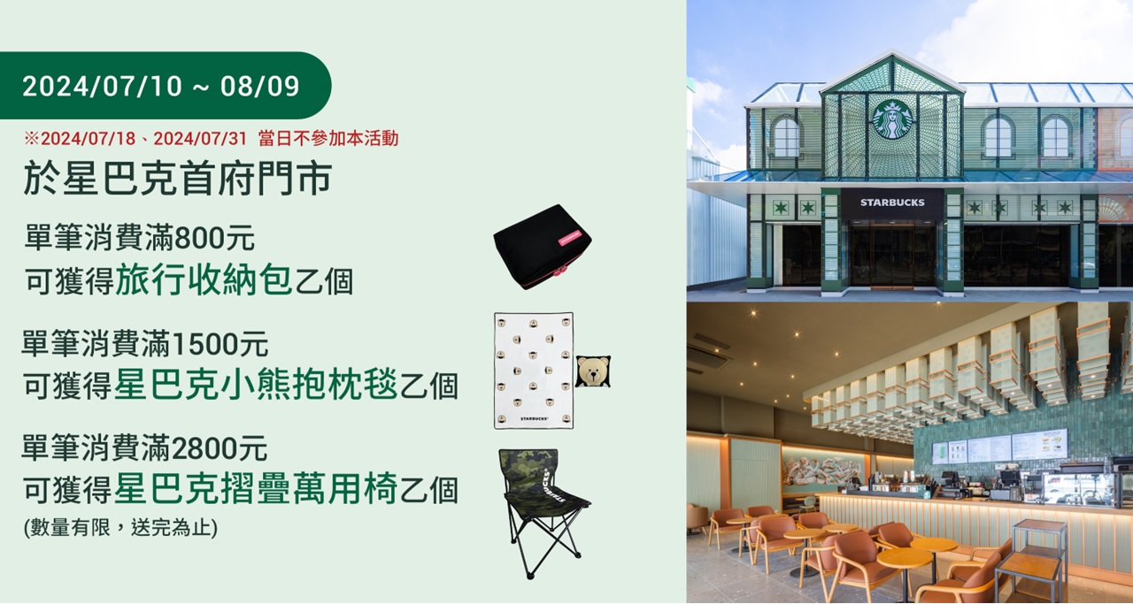 [情報] 星巴克 首府門市 歡慶開幕 @2024/07/10(三)~ 08/09(五)