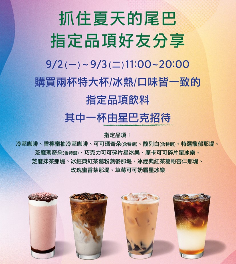 [情報] 9/2-3 星巴克指定特大杯飲品買一送一(含3星冰樂)