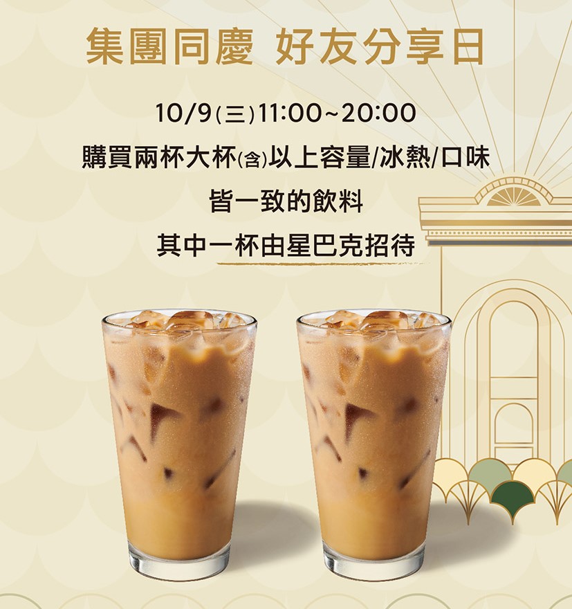 [情報] 10/9 星巴克集團同慶 好友分享日