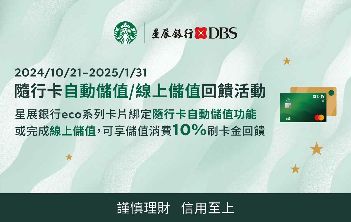 [情報] 星展銀行｜星巴克eco卡片儲值隨行卡