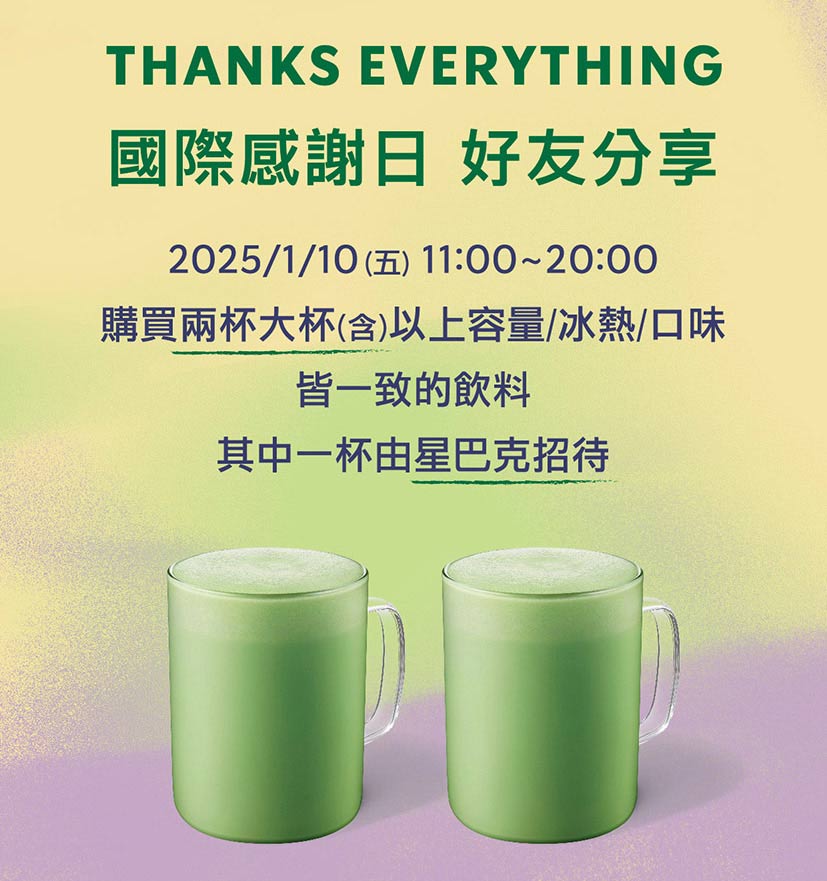 [情報] 1/10星巴克國際感謝日 好友分享日