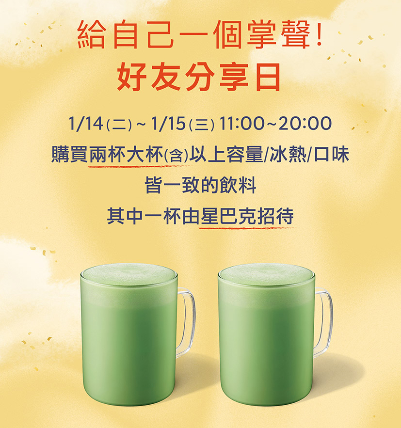 [情報] 1/14-15星巴克給自己一個掌聲! 好友分享日