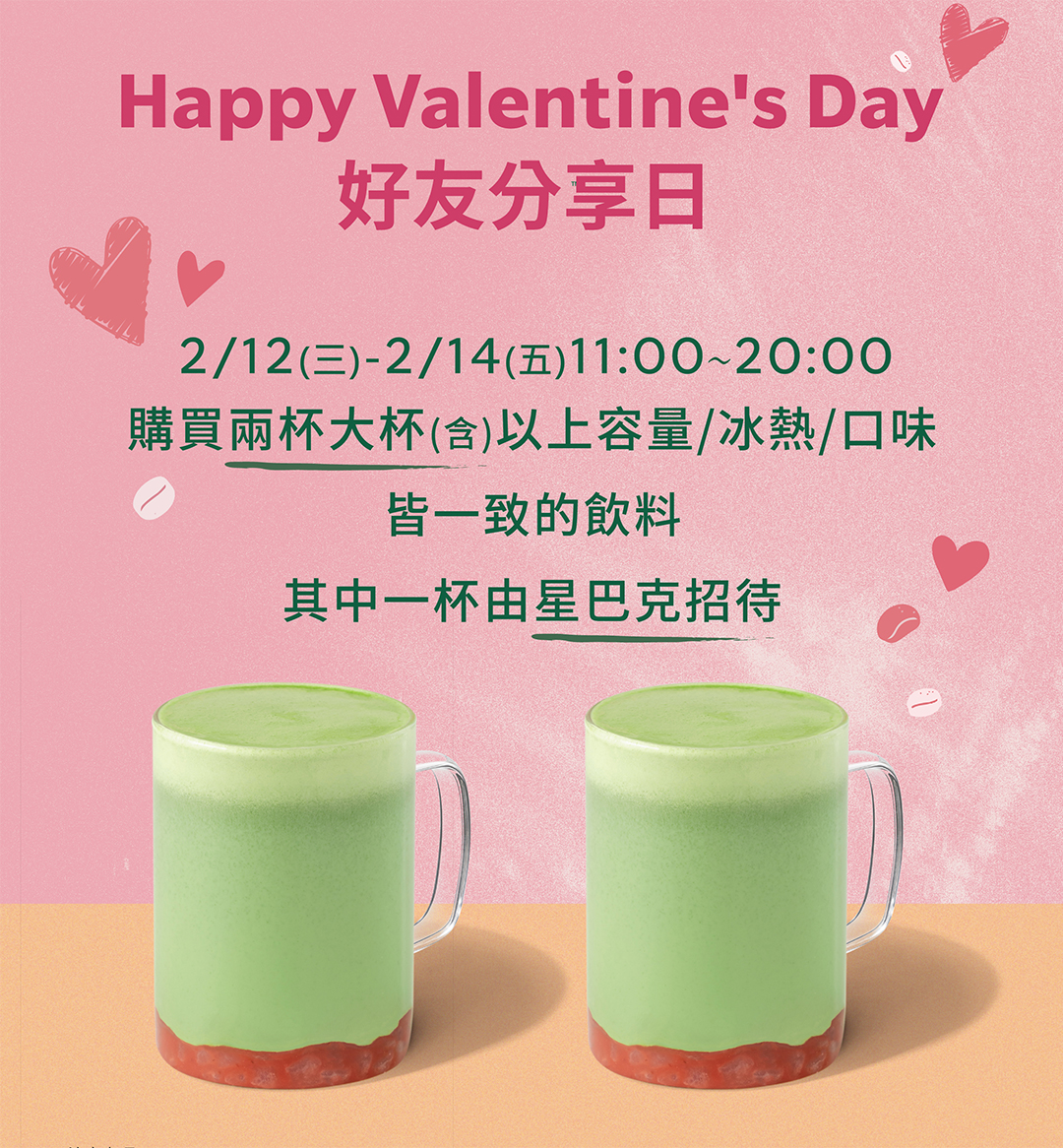 [情報] 2/12-14 星巴克Happy Valentine's Day 好友分享日