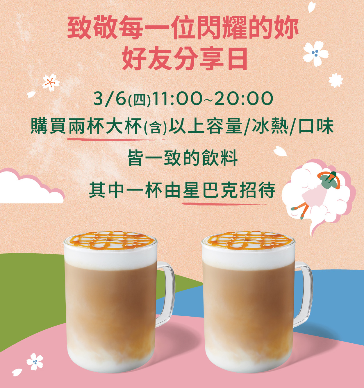 [情報] 3/6 星巴克致敬每一位閃耀的妳 好友分享日