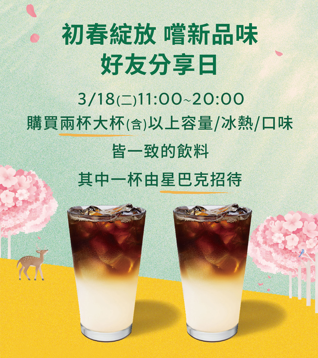 [情報] 3/18 星巴克初春綻放 嚐新品味 好友分享日