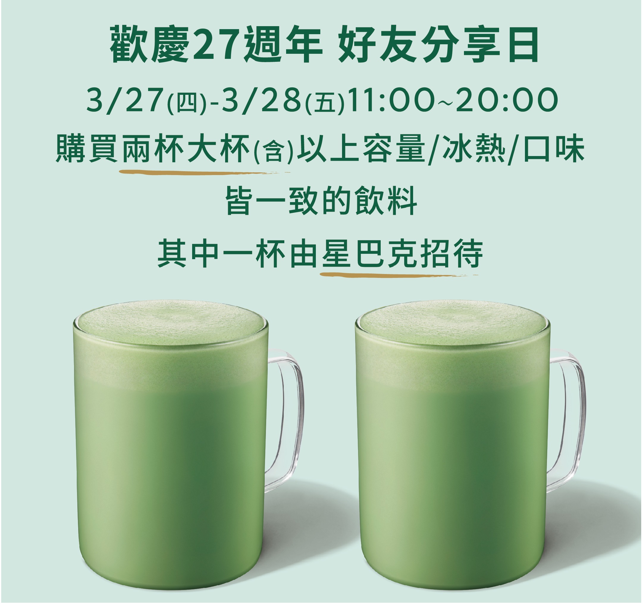 [情報] 3/27-28 星巴克歡慶27週年 好友分享日