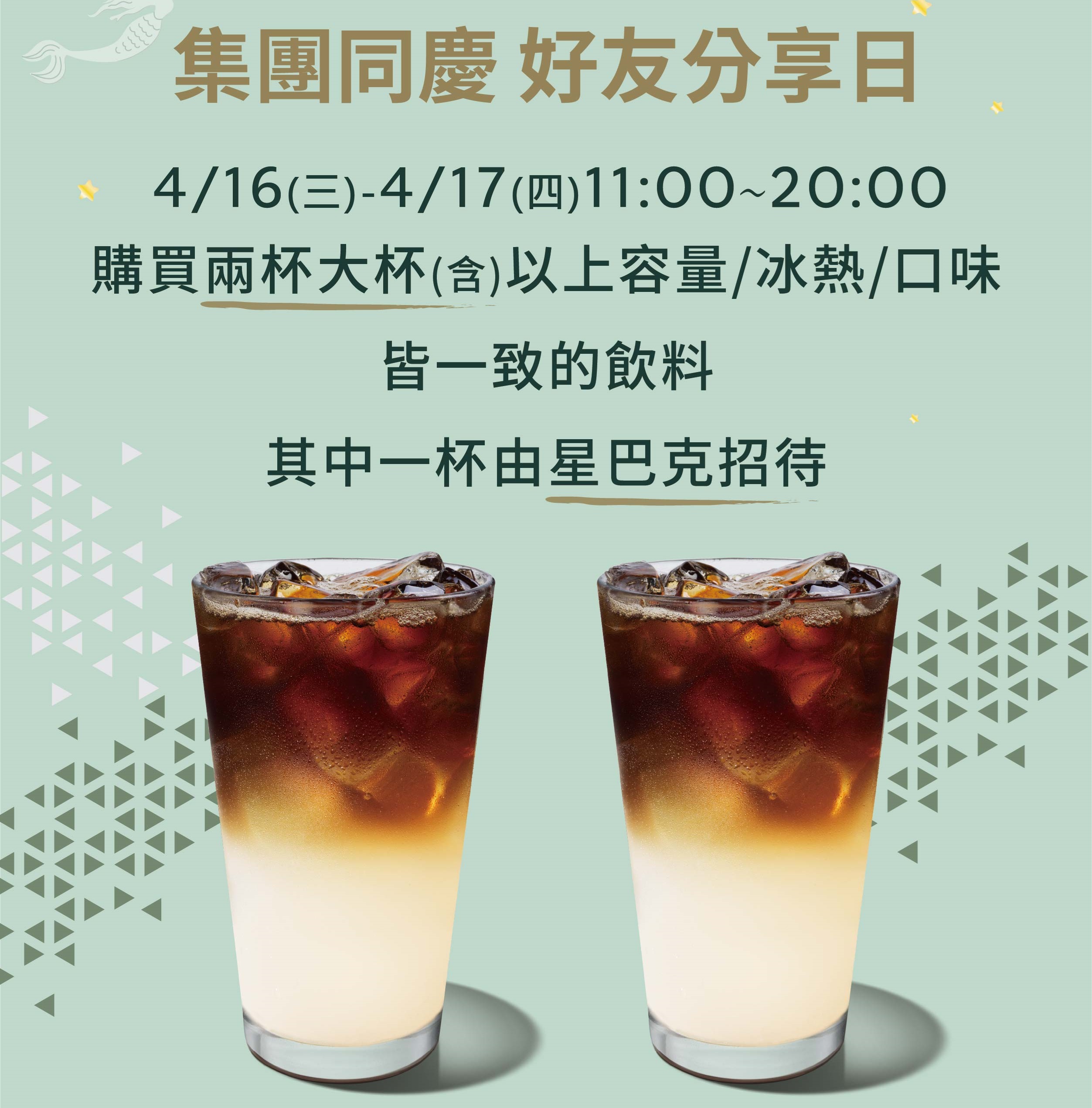 [情報] 4/16-4/17 星巴克集團同慶 好友分享日
