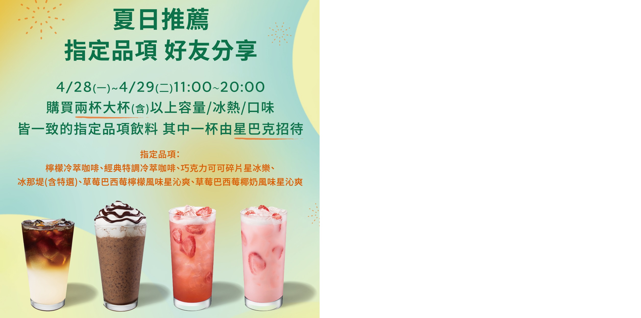 [情報] 4/28-4/29 星巴克夏日推薦 指定品項 好友分享日