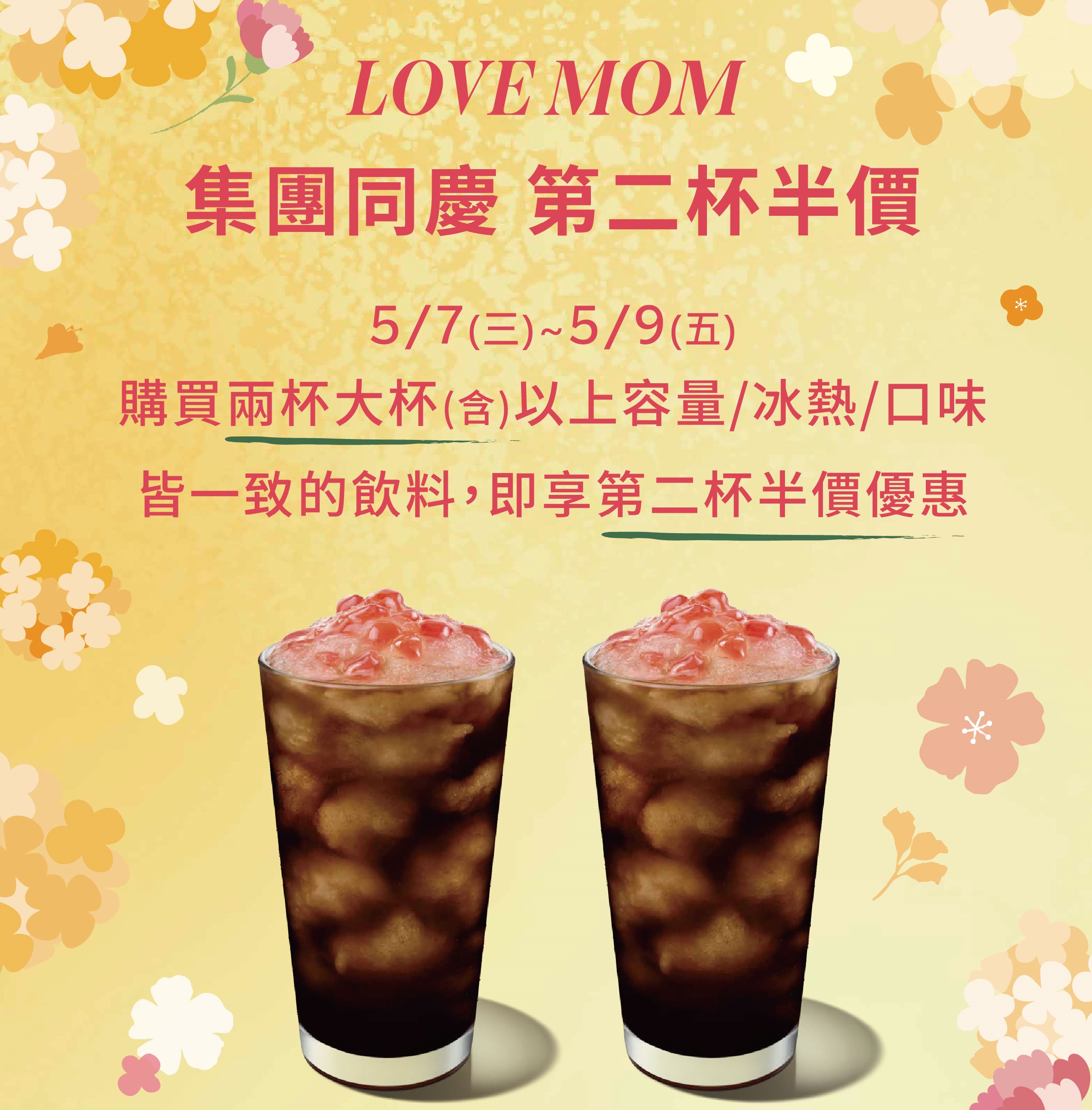 LOVE MOM 集團同慶 第二杯半價
