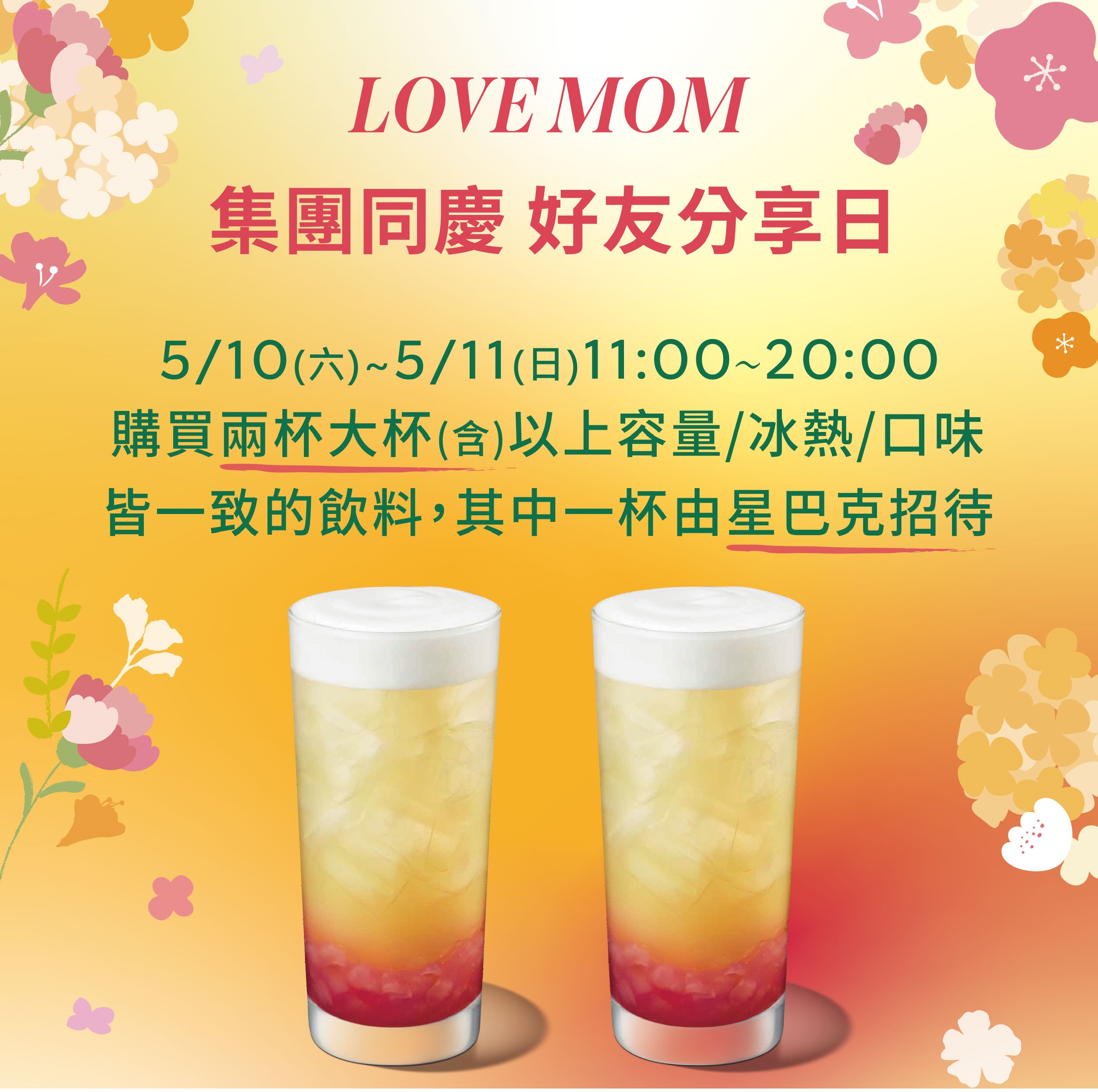 LOVE MOM 集團同慶 好友分享日