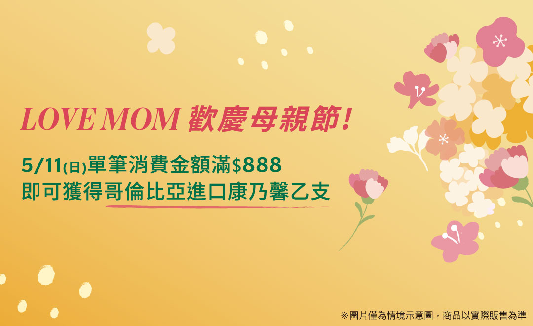 LOVE MOM｜母親節滿額贈康乃馨花束