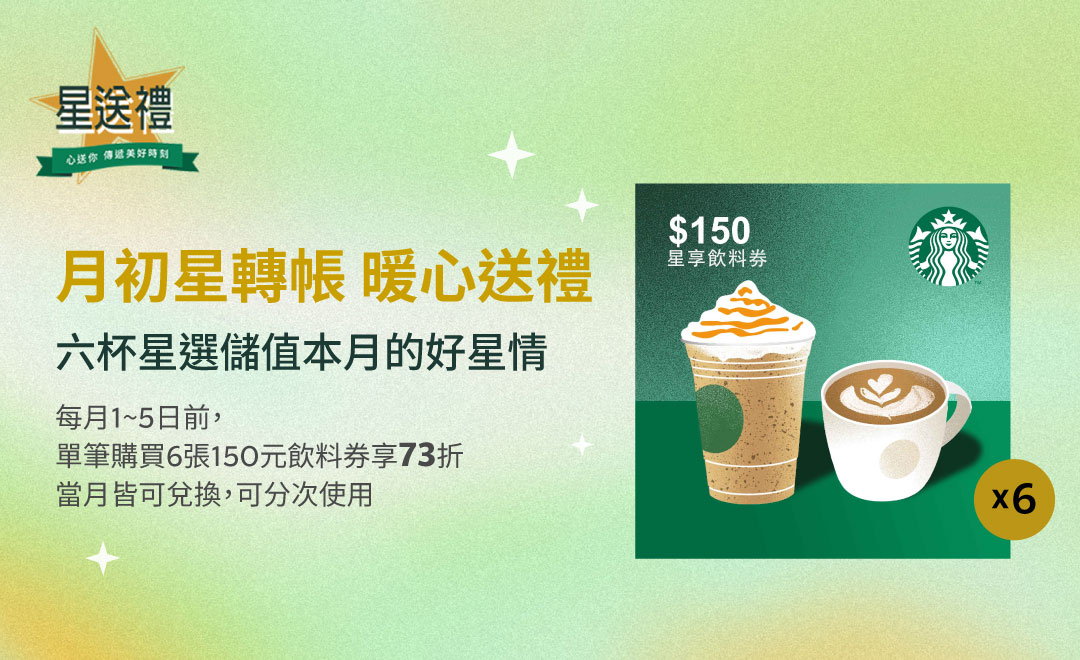 星送禮  月初星轉帳 暖心送禮