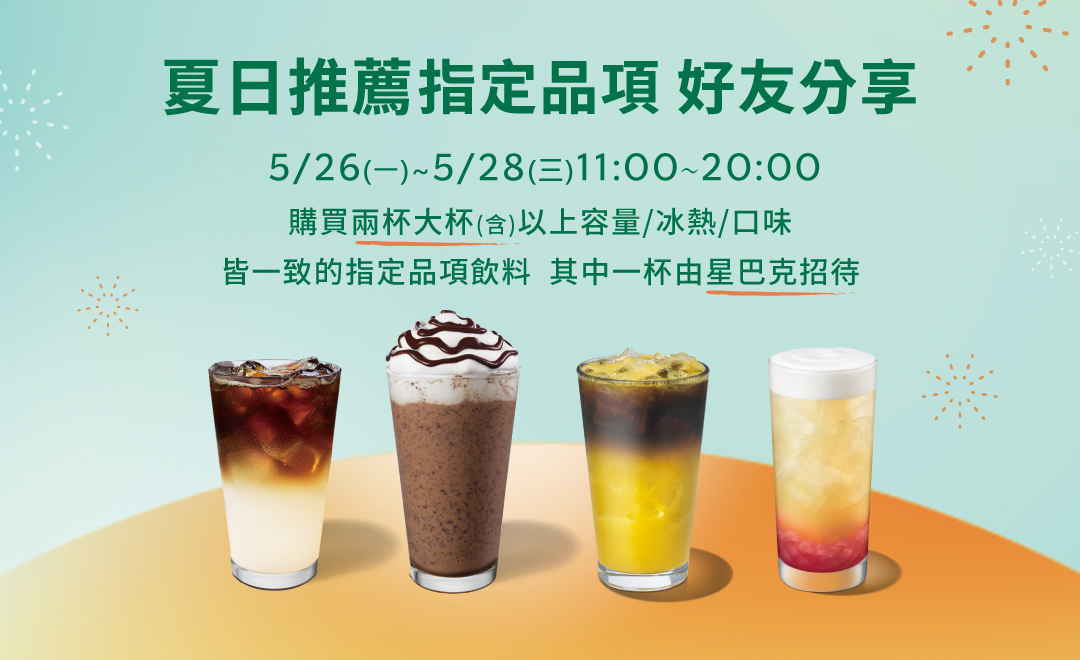 夏日推薦 指定品項好友分享日
