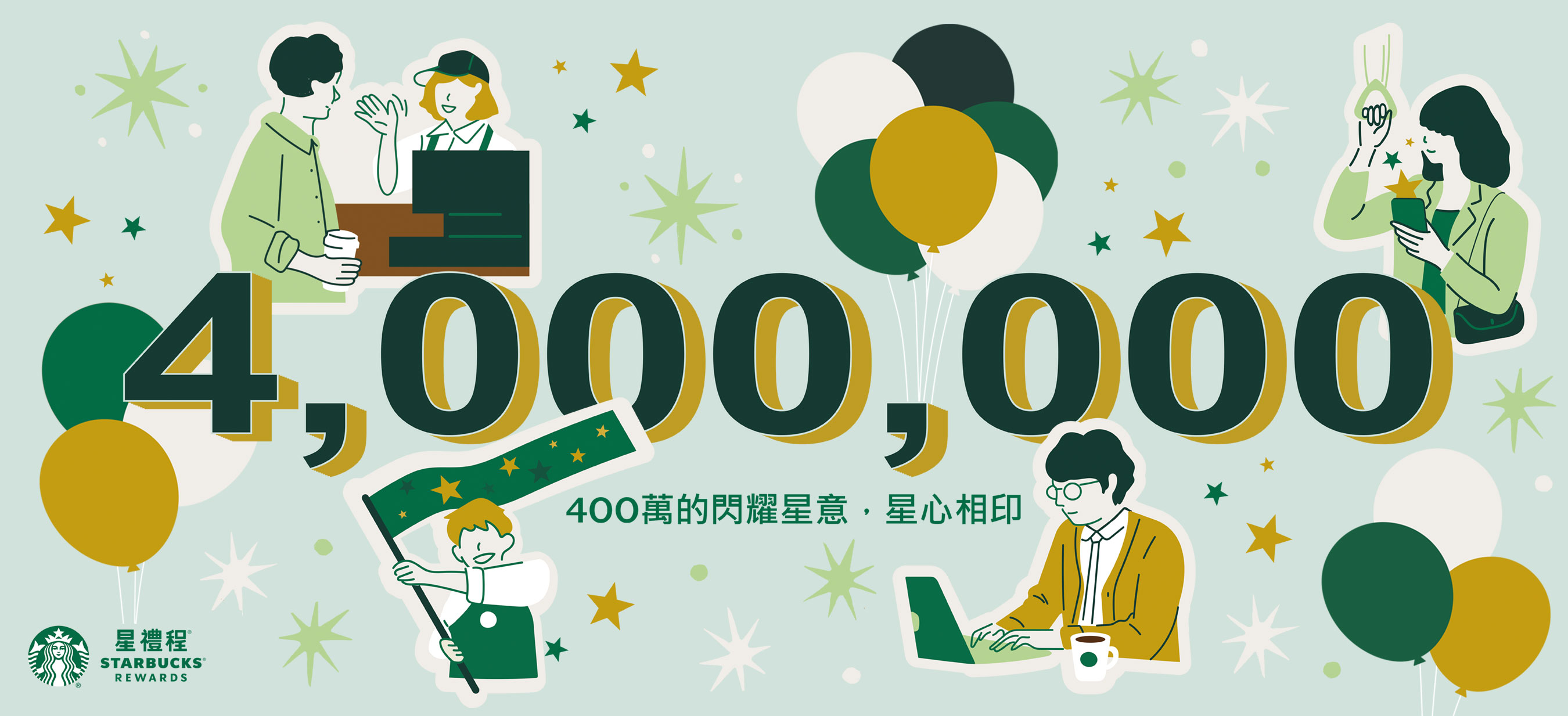【歡慶400萬會員回店】星享成雙  好友分享