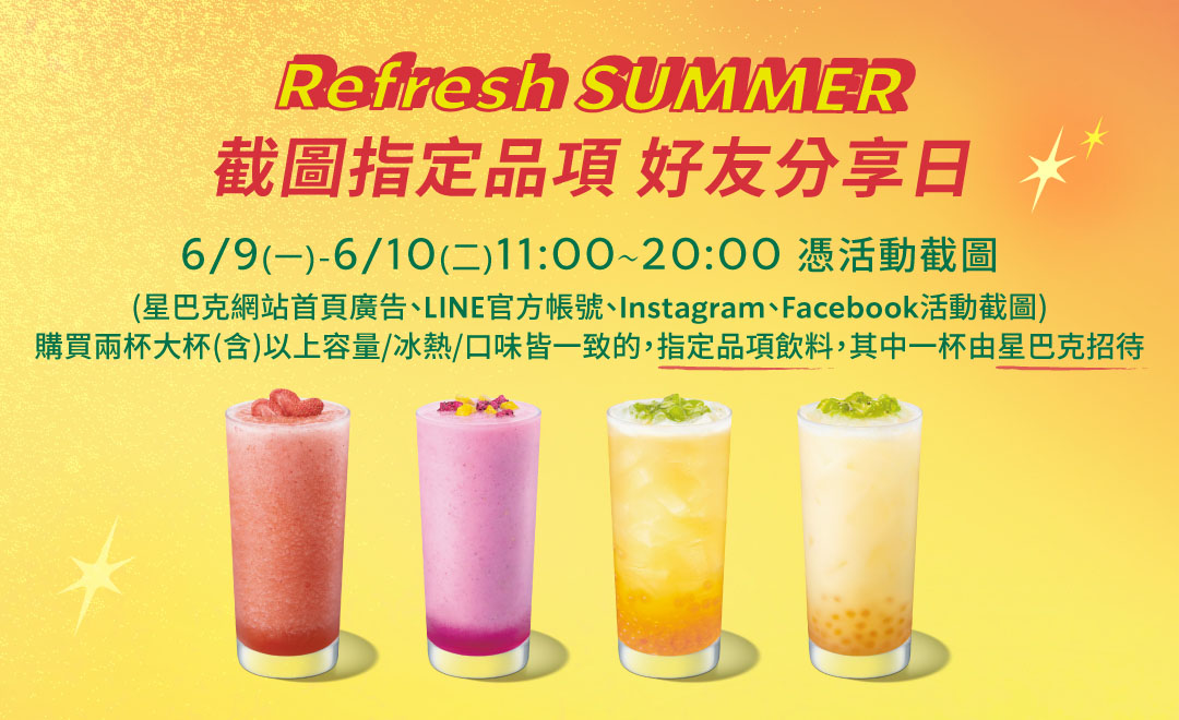 Refresh SUMMER截圖  指定品項  好友分享日