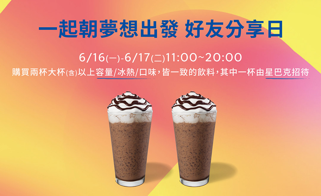 一起朝夢想出發 好友分享日