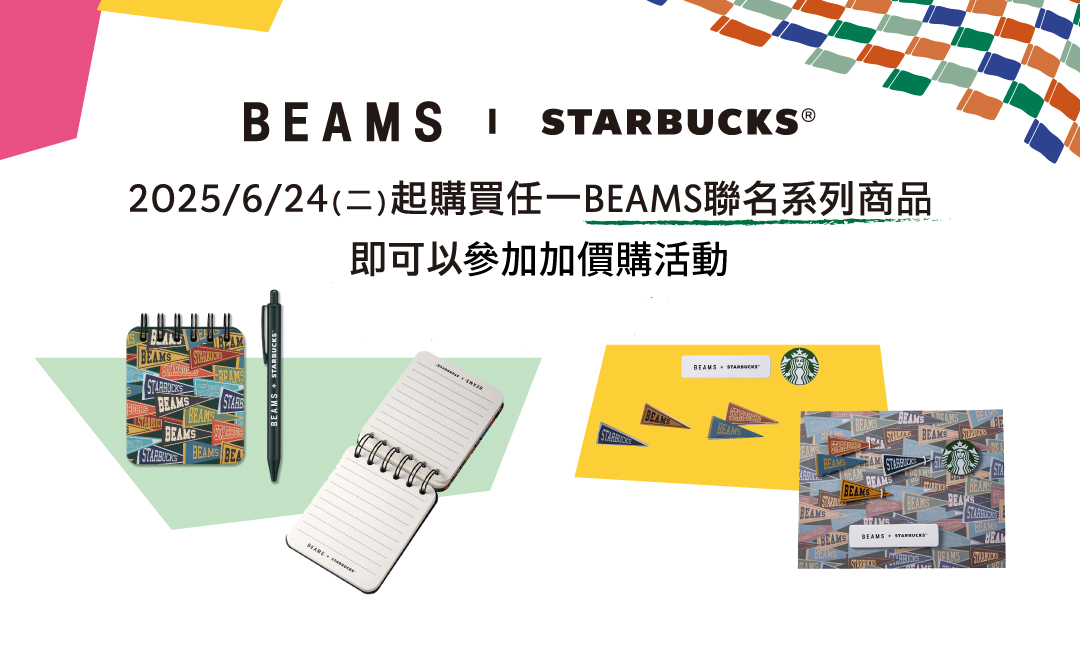 BEAMS + STARBUCKS 加價購活動